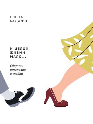 cover image of И целой жизни мало... (сборник)
